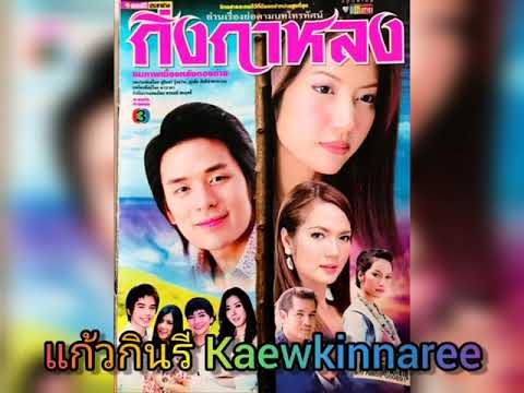 นิยายรักขาดตอน -​ แคท รัตกาล (ละคร กิ่งกาหลง 2549)​