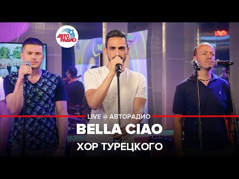 Хор Турецкого - Bella Ciao