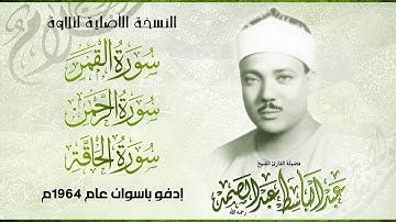 النسخة الأصلية لتلاوة القمر والرحمن والحاقة //الشيخ عبد الباسط عبد الصمد// من إدفو بأسوان عام 1964م
