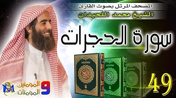 سورة الحجرات | محمد اللحيدان Surah Al Hujurat, Muhammad Al Luhaidan 49