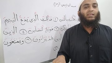 تصحيح تلاوة سورة الماعون