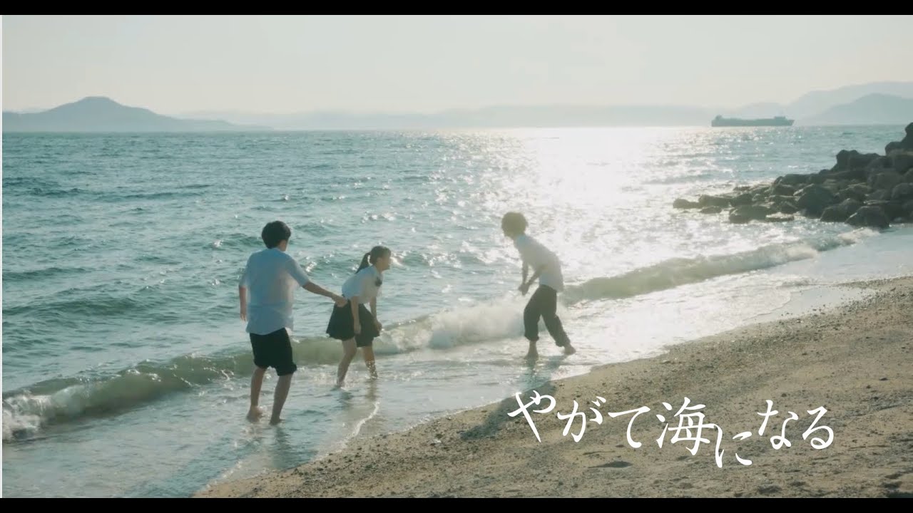 『やがて海になる』予告篇