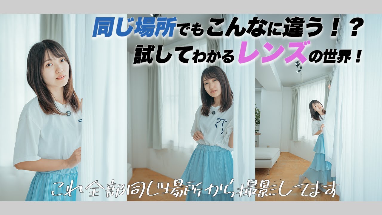 焦点距離でこんなに写る範囲が違うの！？  色んなレンズで撮影！！