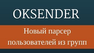 Парсер пользователей из групп в одноклассниках с помощью программы oksender pro