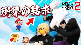 自分たちが作ったコースが難すぎて萎えまくった【マリオメーカー2】