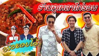 อร่อยตบโต๊ะ | ร้านคูเหลาไก่รวน วัดตะโก | แจ๊ค ธนพล