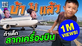 [ENG SUB] ห้ะ!!! บ้าไปแล้ว❗️❗️ น้องจัมโบ้ งานนี้โดนท้าลากเครื่องบิน! 😱| SUPER10