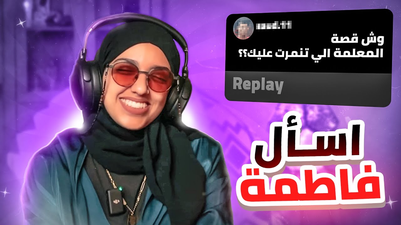 #إسأل مع المتواضعة فاطمة | هل سامحت المعلمة المتنمرة ؟!