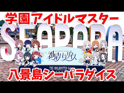 School Idolmaster I Went To Hakkeijima Sea Paradise In Yokohama For A Collaboration With Gakuen