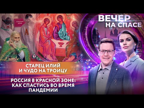 СТАРЕЦ ИЛИЙ И ЧУДО НА ТРОИЦУ/ РОССИЯ В КРАСНОЙ ЗОНЕ: КАК СПАСТИСЬ ВО ВРЕМЯ ПАНДЕМИИ