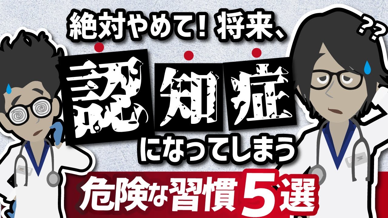 【ベストセラー】「絶対やめて！将来認知症になる危険な習慣５選」を世界一わかりやすく要約してみた【本要約】