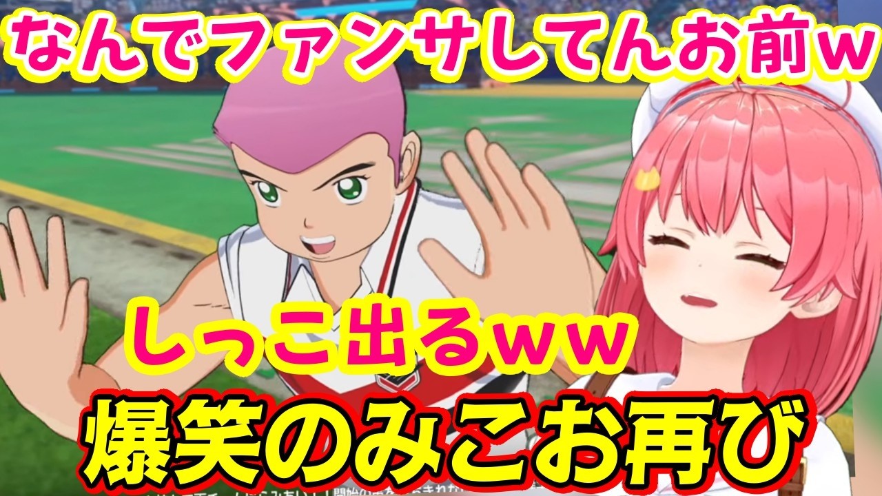 【さくらみこ】が神ゲー【キャプテン翼2】を遊び始め、再び「桜みこお」を主人公に据えた結果、試合前にファンサをするビッグマウスが誕生して爆笑w【ホロライブ/切り抜き】