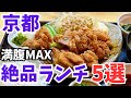 京都グルメ【2025年】マジで食べて欲しい京都ランチ5選/観光旅行おすすめ