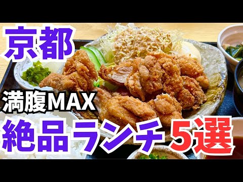 【京都グルメ】マジで食べて欲しい京都ランチTOP5
