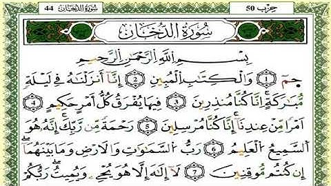 سورة الدخان//لفضيلة الشيخ العيون الكوشي