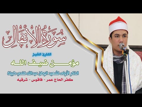 الشيخ مؤمن ضيف الله  العصر  ليلة ذكري الشهيد عبدالله فتحي طبيلة كفر الحاج عمر 2 1 2022