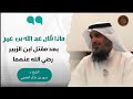 ماذا قال عبد الله بن عمر بعدما قتل ابن الزبير وما كان موقفه مقتطف من سلسلة التاريخ الإسلامي 