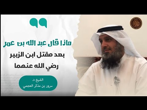 ماذا قال عبد الله بن عمر بعدما قتل ابن الزبير وما كان موقفه مقتطف من سلسلة التاريخ الإسلامي