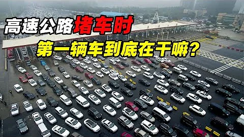 高速年年堵車的真正原因，終於知道堵車時，第一輛車到底在幹嘛？ - 天天要聞