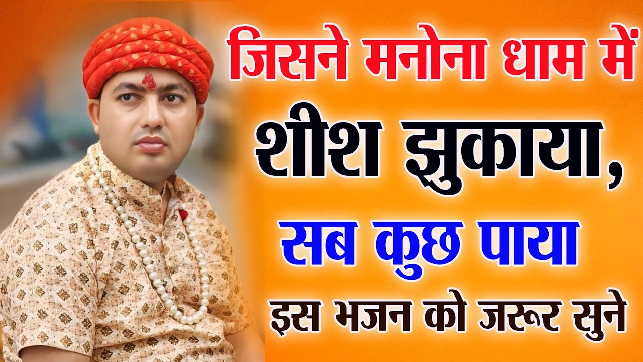 जिसने मनोना धाम में शीश झुकाया, सब कुछ पाया इस भजन को जरूर सुने : LATEST Manona Dham Kese Jaye 2025