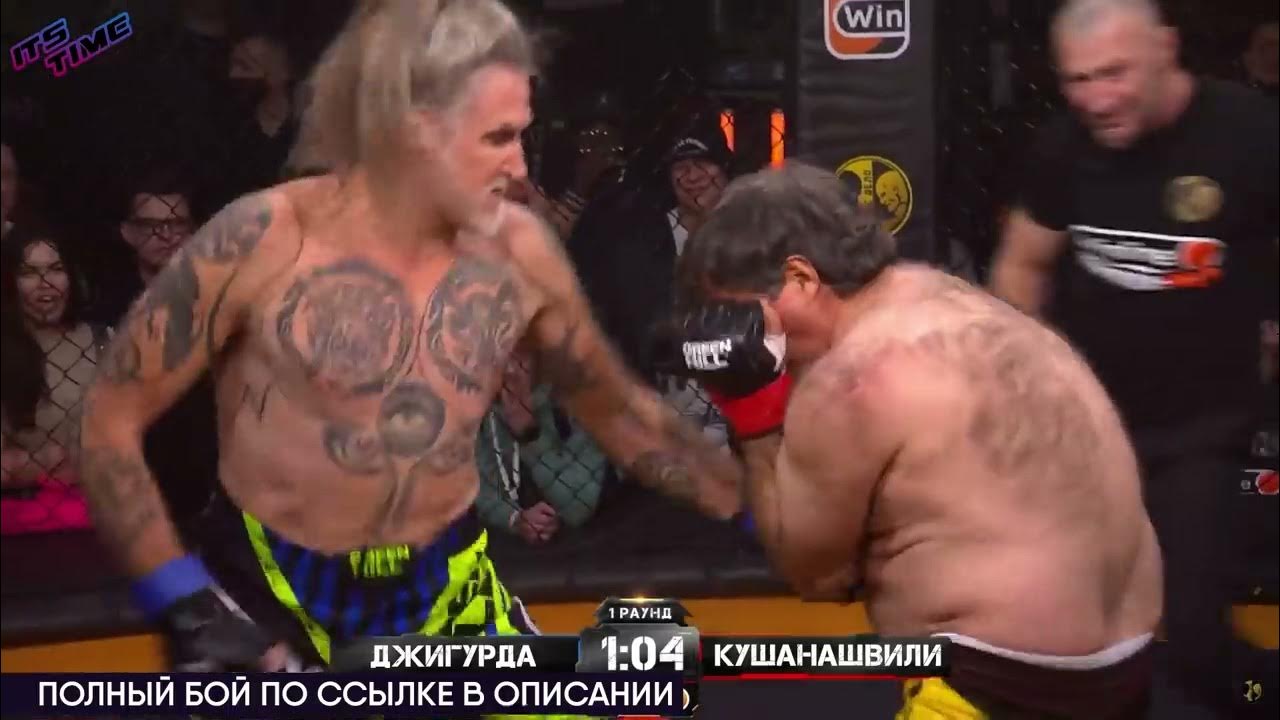 отар кушанашвили бой с джигурдой. бой джигурды и кушанашвили. бой отара кушанашвили и джигурда. джигурда кушанашвили бой. бой джигурды и кушанашвили.