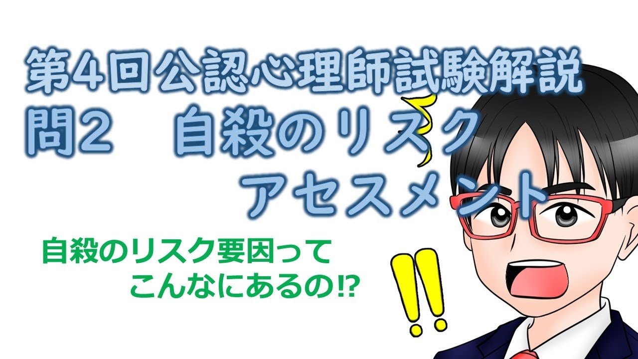 第4回公認心理師試験解説【問2】