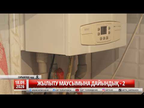 18 09 2026 ЖЫЛЫТУ МАУСЫМЫНА ДАЙЫНДЫҚ-2