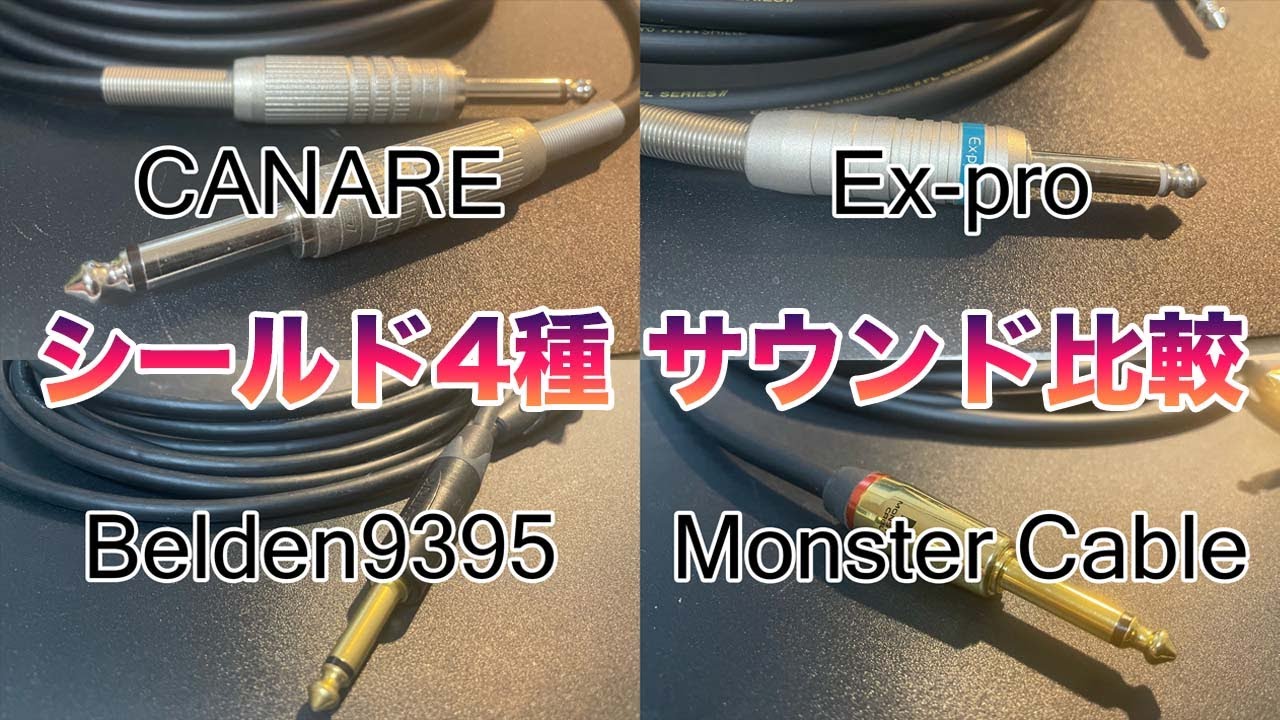 Reference Cablesギターシールド9本比較レビュー中編！RIC01V, RIC 01