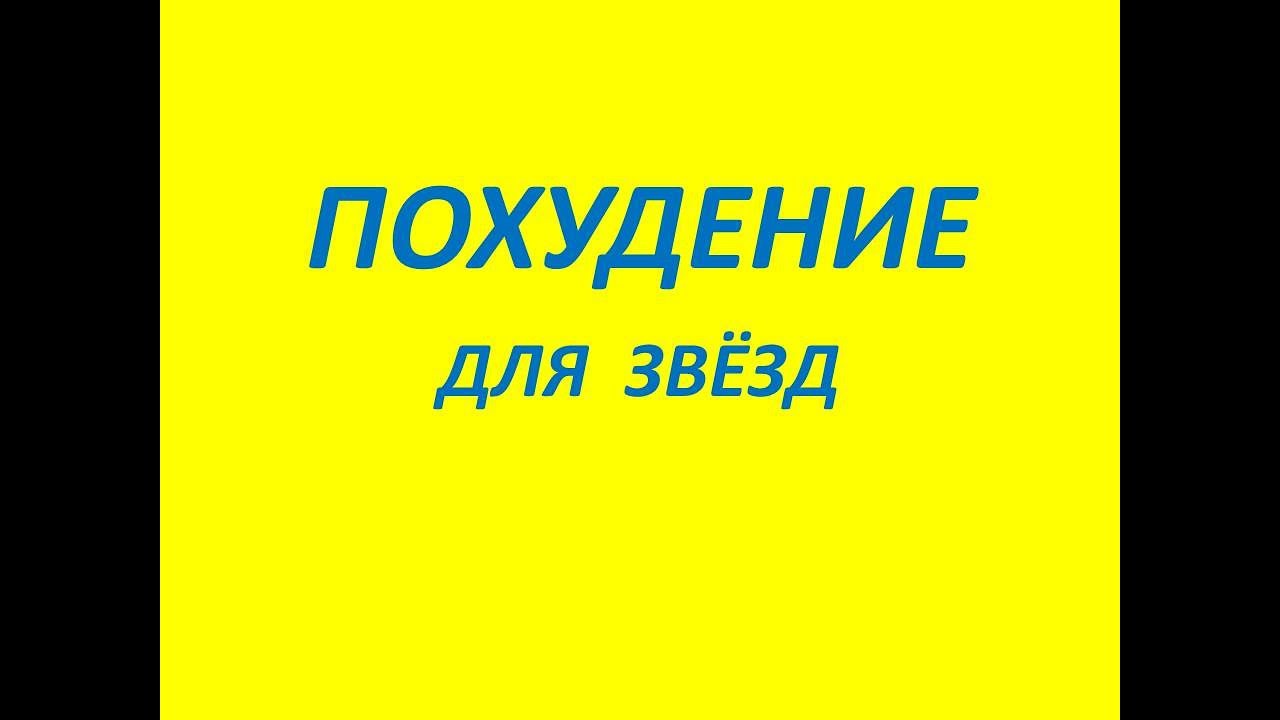 Диета от балерины Майи Плисецкой.