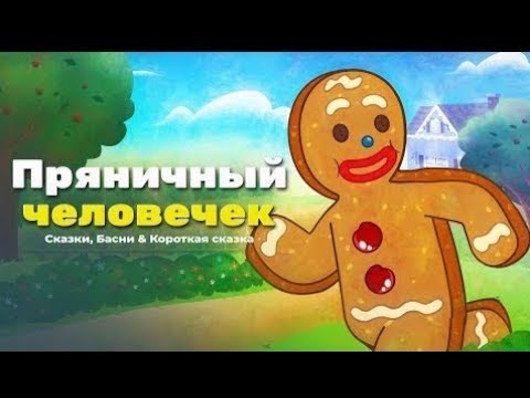 Пряничный человечек | Сказки для детей и мультик