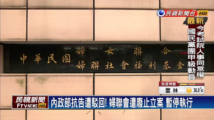 婦聯會未轉型政黨遭廢止 法院判暫停執行－民視新聞 - 天天要聞