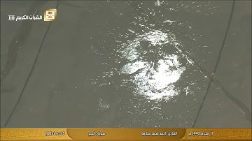 تلاوة خاشعة وقت المطر  من الحرم المكي الشريف , مكه المكرمة 1440/1/17