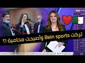 عاجل لن تصدق ما فعلته مقدمة بي إن سبورت الجميلة آنيا الأفندي في الجزائر 