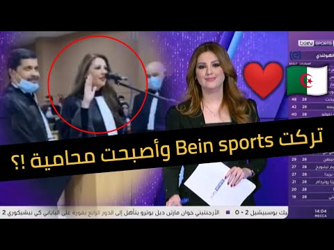 عاجل لن تصدق ما فعلته مقدمة بي إن سبورت الجميلة آنيا الأفندي في الجزائر 