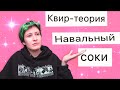 Как я отношусь к Навальному, квир-теории, пластическим операциям и т.д.