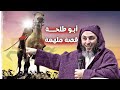 قصة ملهمة للصحابي الجليل أبو طلحة I الشيخ سعيد الكملي قصة ملهمة للصحابي الجليل أبو طلحة I الشيخ سعيد الكملي