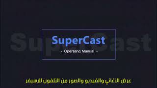 SUPERCAST دليل استعمال
