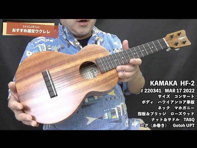 おすすめ選定ウクレレ】 KAMAKA HF-2 #220341 - YouTube