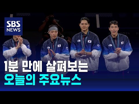 [12뉴스] 오늘의 주요뉴스 / SBS