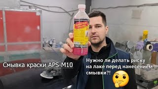 Смывка краски APS-M10. На одной половине капота сделали риску, а на другой нет, смотрим разницу!