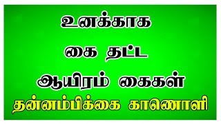 உனக்காக கை தட்ட ஆயிரம் கைகள் | தன்னம்பிக்கை காணொளி| Motivational Video | Whatsapp Status | Sevagan