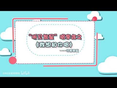 【SING女团】听见繁星唱享会之《我想和你唱》林嘉慧采访