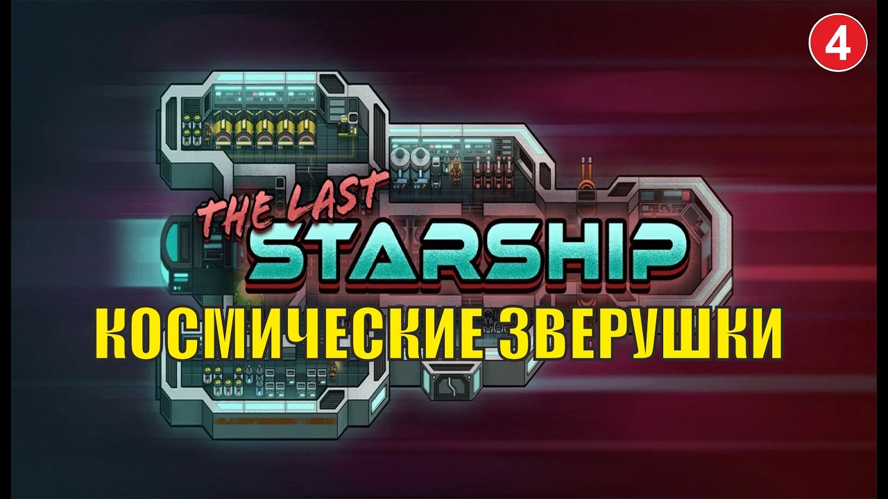 The Last Starship - Космические зверушки