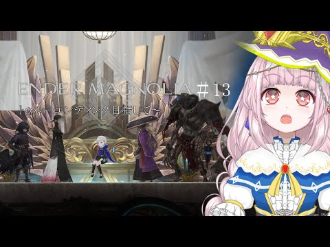 【ENDER MAGNOLIA】トゥルーエンディング目指して～【#13】