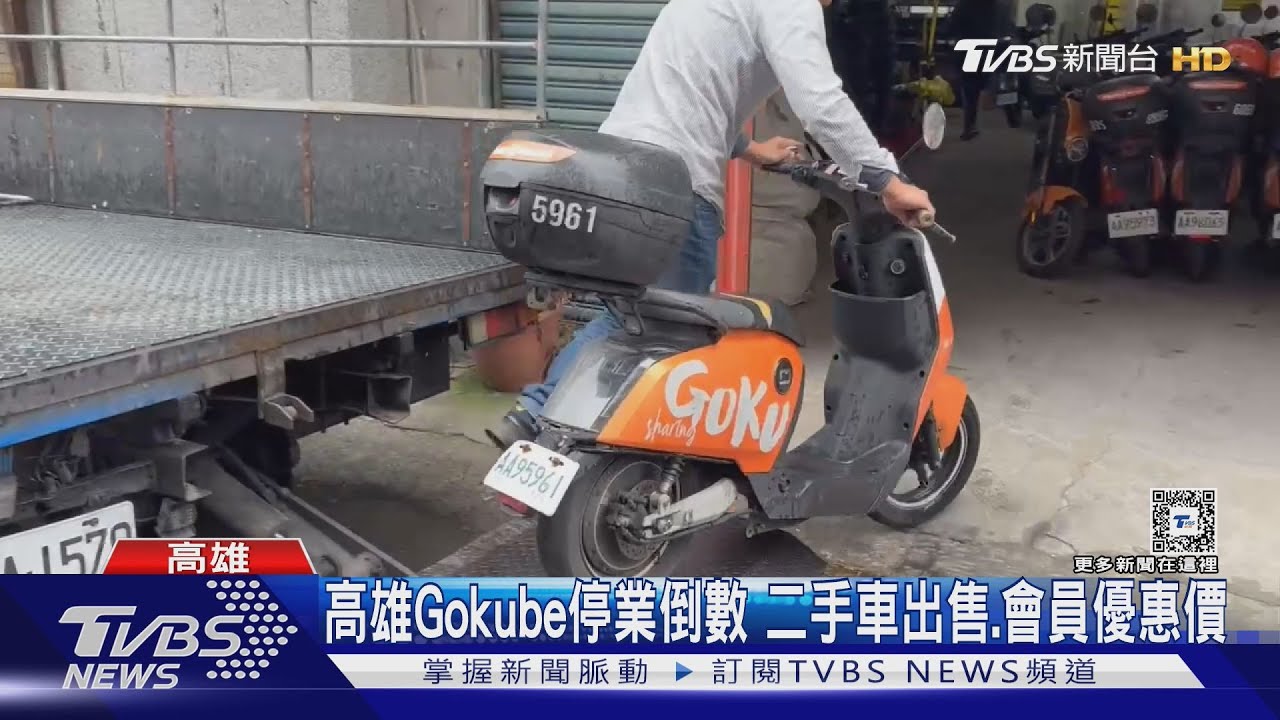 共享電動車Gokube 4/20停業 賣二手車1.2萬 會員再優惠｜TVBS新聞 @TVBSNEWS01