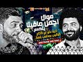 احمد عامر ابن الاكابر اجمل مافينا ينكسر مصطفي باسط ميكس جديد عيد سيطره 2021