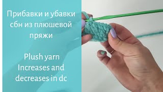 картинка: Урок № 6. Прибавки и убавки сбн из плюшевой пряжи / Plush yarn increases and decreases in dc