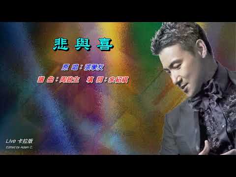 悲與喜   張學友〈Live 卡拉版〉