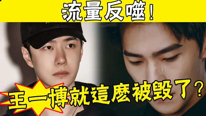 《無名》撲街，樂華暴跌，楊洋吳宣儀楊冪全被拉下水！王一博這次麻煩了，清算剛剛拉開序幕，一旦坐實3年創收10億全成笑話#娛圈名利場 - 天天要聞