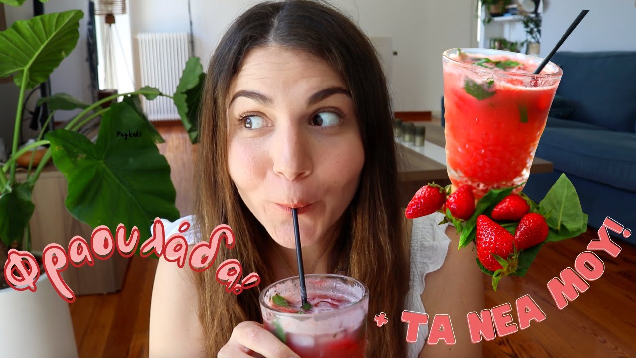 ΣΥΝΤΑΓΗ ΓΙΑ ΣΠΙΤΙΚΗ ΦΡΑΟΥΛΑΔΑ & ΣουΣού! 🍓